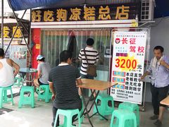 -好吃狗凉糕总店