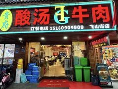 -贵府酸汤牛肉火锅·贵州老字号(飞山街店)