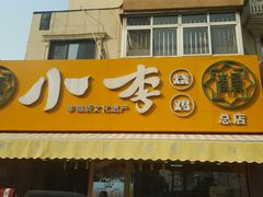 门面-小李烧鸡(西北角总店)