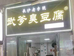 -武爹臭豆腐(坡子街店)
