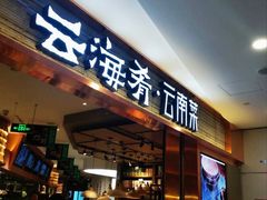 门面-云海肴·汽锅鸡·云南菜(领展购物广场·中关村店)