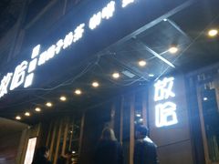 -放哈·甜醅子奶茶创造者(正宁路店)