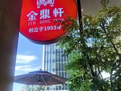 -金鼎轩(鸟巢北辰荟店)