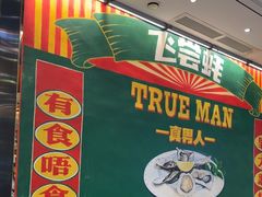 -飞尝蚝·顺德菜·鱼生(顺德总店)