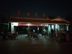 -丰台花园