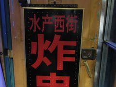 -水产西街炸串(水产西街店)