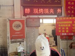 -老西关黄老太牛肉烧饼