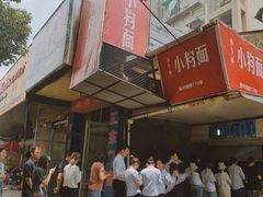 -小狗面馆(复兴店)