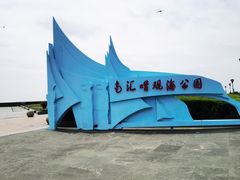 -南汇嘴观海公园