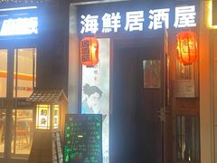 -千羽鹤海鲜居酒屋Bistro(大望路店)