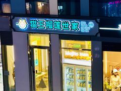 -猫王榴莲世家(三里屯SOHO商场店)