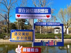 -团结湖公园
