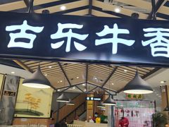 门面-古乐牛香·鲜牛肉牛杂火锅(千灯店)