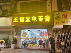 -五福堂龟苓膏(河东北山店)