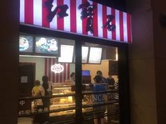 门面-红宝石·鲜奶小方(联洋店)
