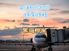 -虹桥机场停车场