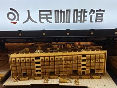 -人民咖啡馆(四行仓库店)