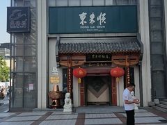 -东来顺饭庄(王府井步行街店)