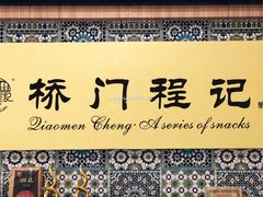 门面-桥门程记(兰州南关夜市店)