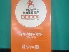 -阿龙海鲜农家乐·三亚老字号(海棠湾店)