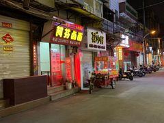 -阿芬卤面(花巷店)