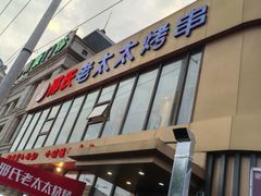 -邢氏老太太烤串(北兴街店)