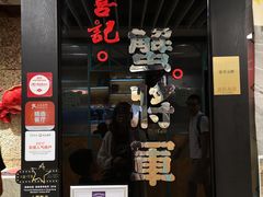 门面-喜记避风塘炒辣蟹(旗舰店)