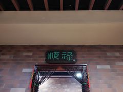 门面-鑫龙火锅城(环山路店)