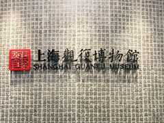 -上海观复博物馆