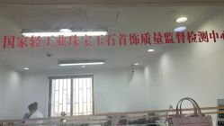 -国家轻工业珠宝检测中心