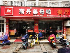 门面-斯丹姜母鸭·古法干香(涂门街总店)