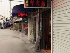 -南花桥羊肉馆老字号(乌镇店)