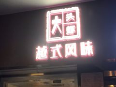 门面-大头虾越式风味餐厅(光明广场店)