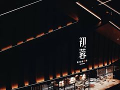 -初蓉丨遇见新川菜(亲贤街荣耀店)