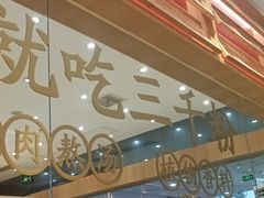 -三千粉牛肉米粉(来客茂店)