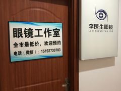 -李医生眼镜工作室