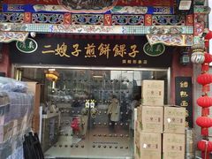 -清真·二嫂子煎饼果子(鼓楼旗舰形象店)