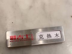 -新吉士·上海菜(浦东LCM置汇旭辉店)