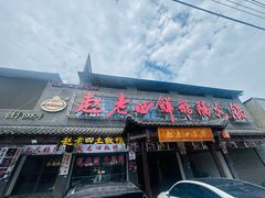 -九尺赵老四鲜鹅肠火锅
