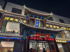 -梅利汴京烤鸭•开封豫菜地标店(晋安路店)