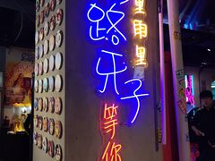 门面-马路牙子地桌烤肉(工体店)