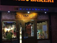 门面-KOMUGI 小麦家(新地假日广场店)