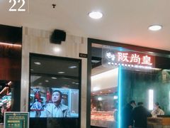 -阪尚皇·原切牛排·烤肉火锅自助(北京路店)