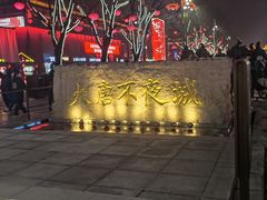 -大唐不夜城