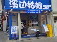 门面-溪边姑娘·拉丝酸奶水果捞(春熙路店)