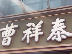 -曹祥泰(解放路店)