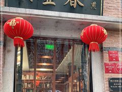 门面-大壶春生煎(四川中路店)