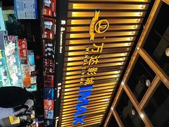 -万达影城(常熟IMAX店)