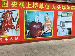 -黄连大头华烧鹅(萧地大马路店)