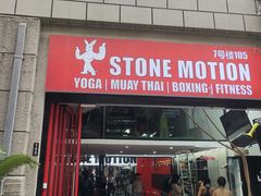 -Stone Motion Fitness 释动健身